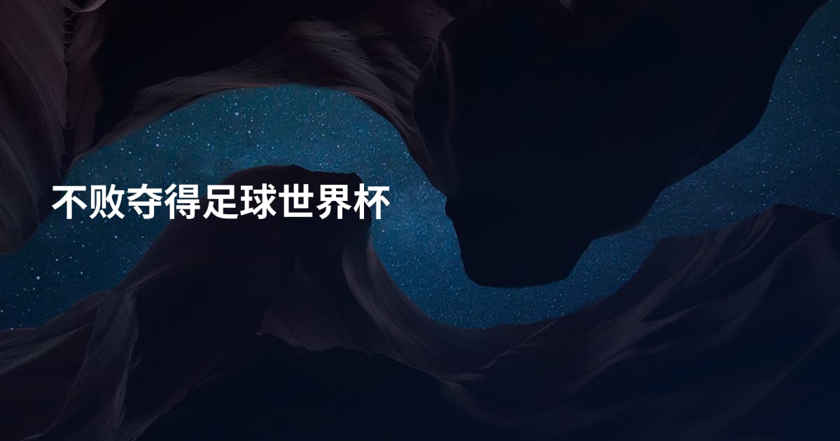 不败夺得足球世界杯