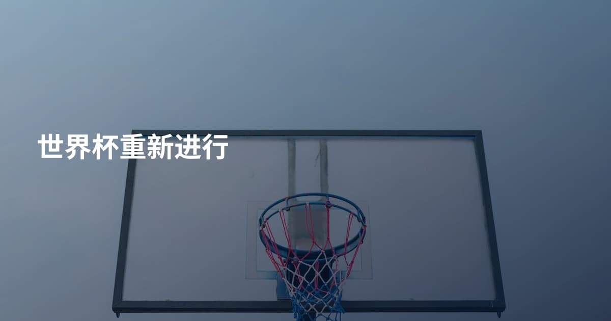 世界杯重新进行