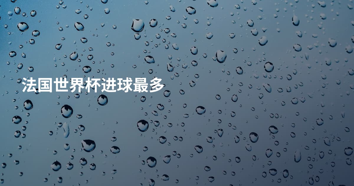 法国世界杯进球最多