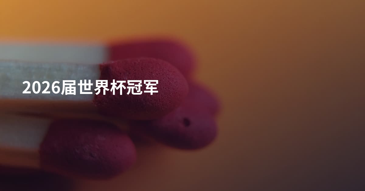 2026届世界杯冠军