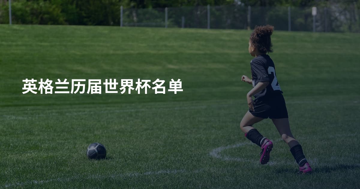 英格兰历届世界杯名单