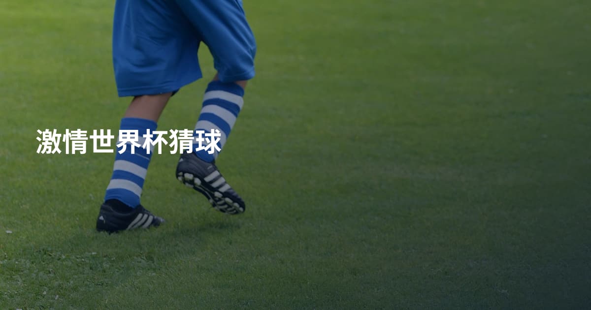 激情世界杯猜球