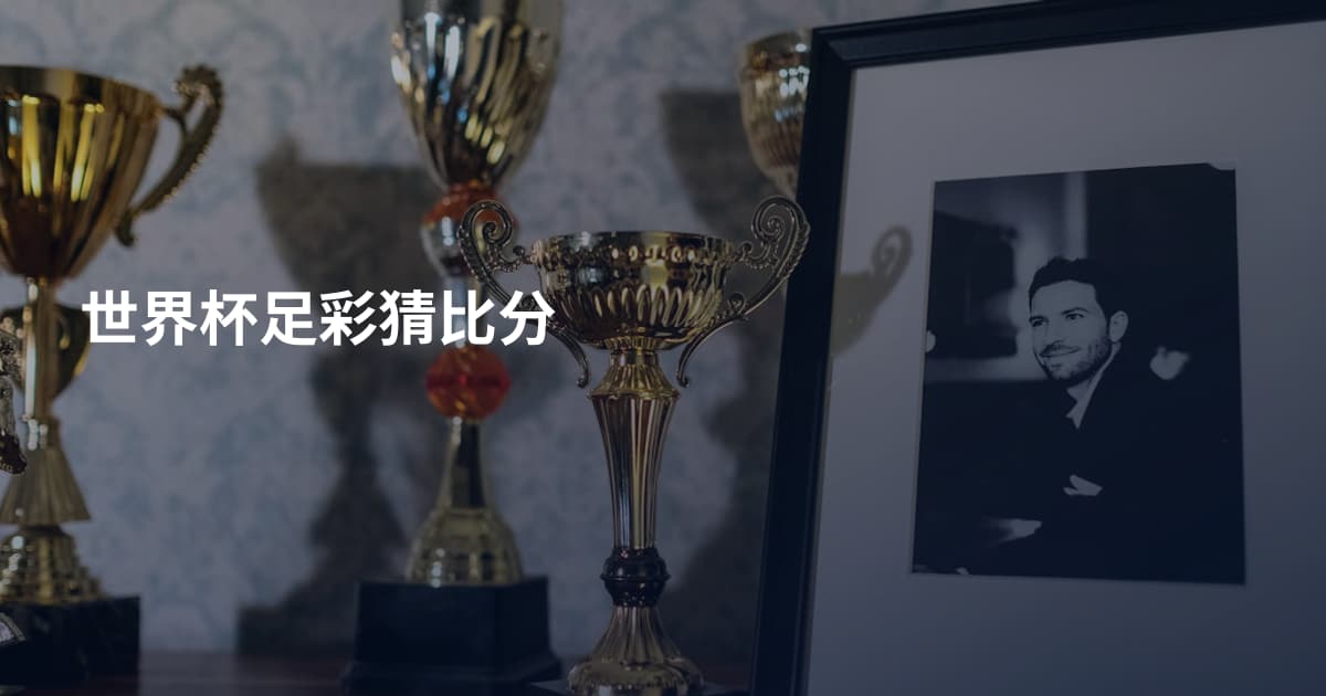 世界杯足彩猜比分
