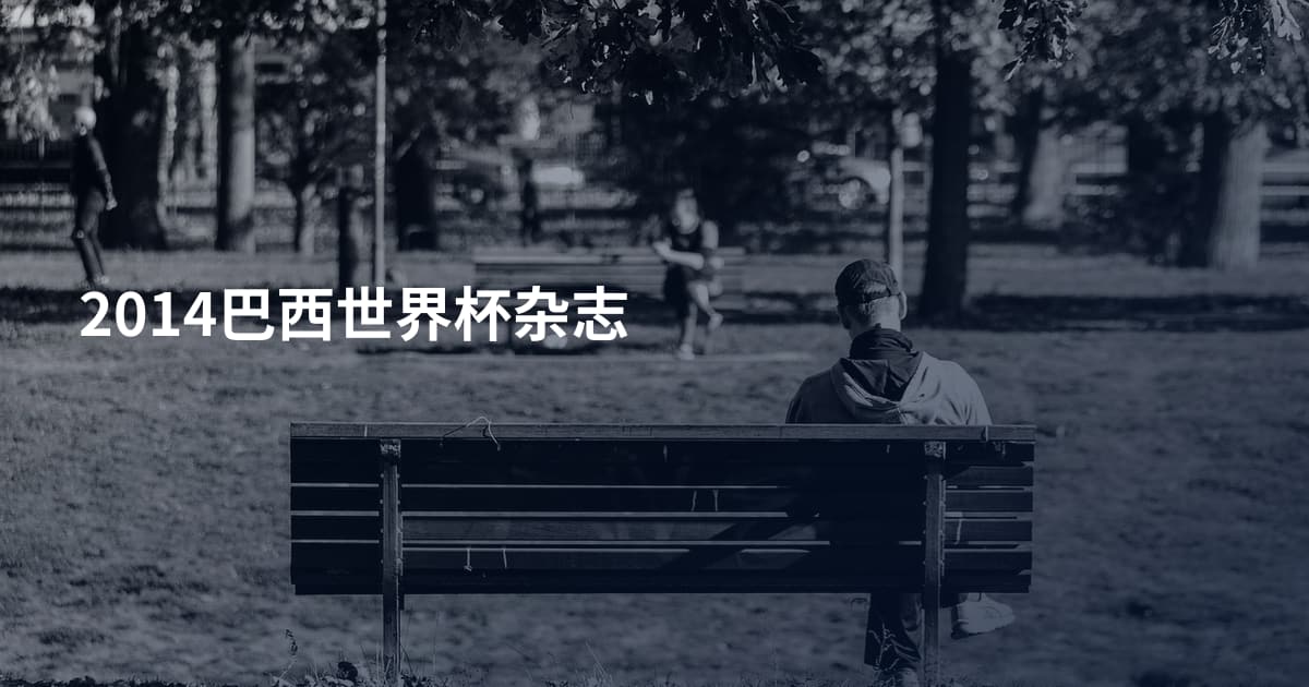 2014巴西世界杯杂志