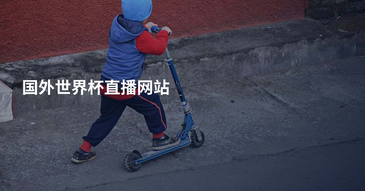 国外世界杯直播网站