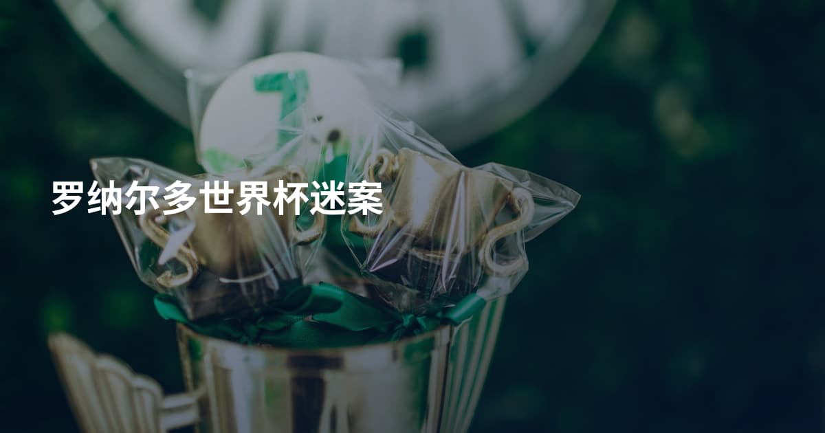 罗纳尔多世界杯迷案