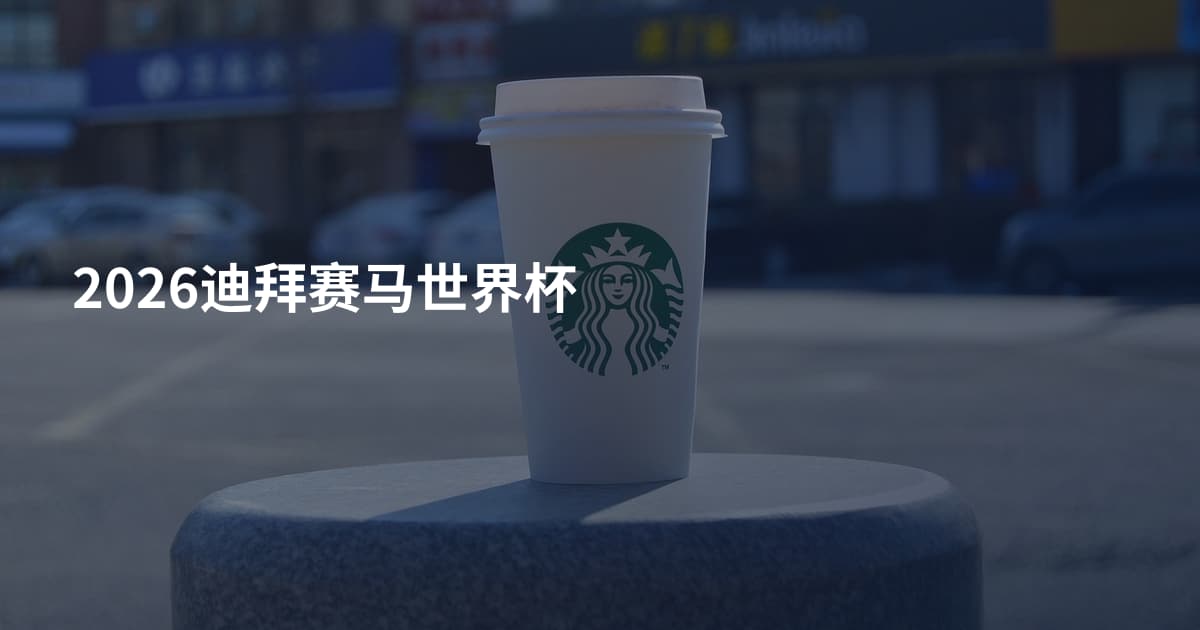 2026迪拜赛马世界杯