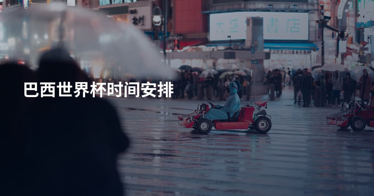 巴西世界杯时间安排