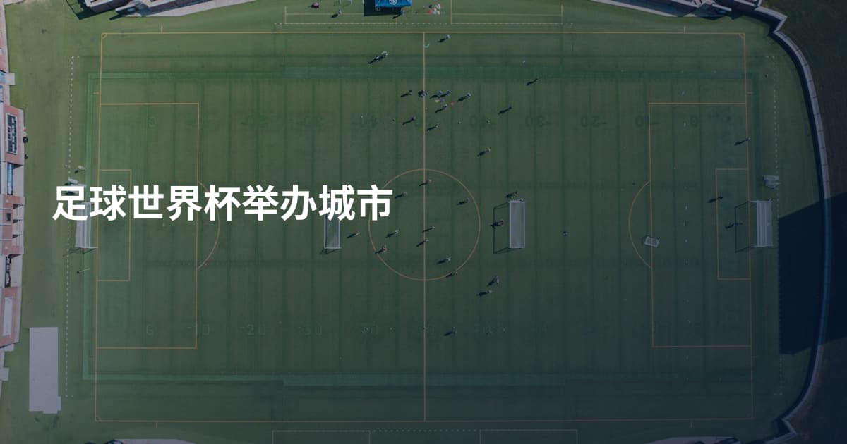 足球世界杯举办城市