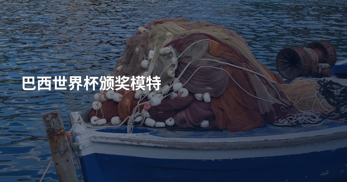 巴西世界杯颁奖模特
