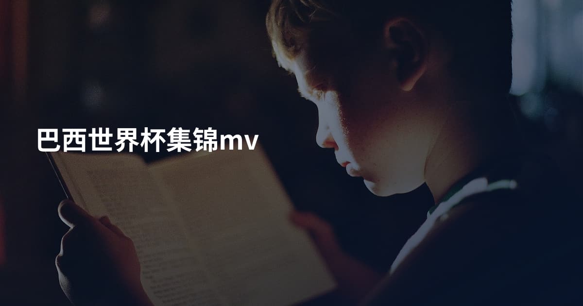 巴西世界杯集锦mv