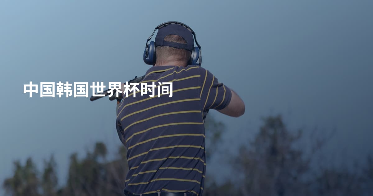 中国韩国世界杯时间