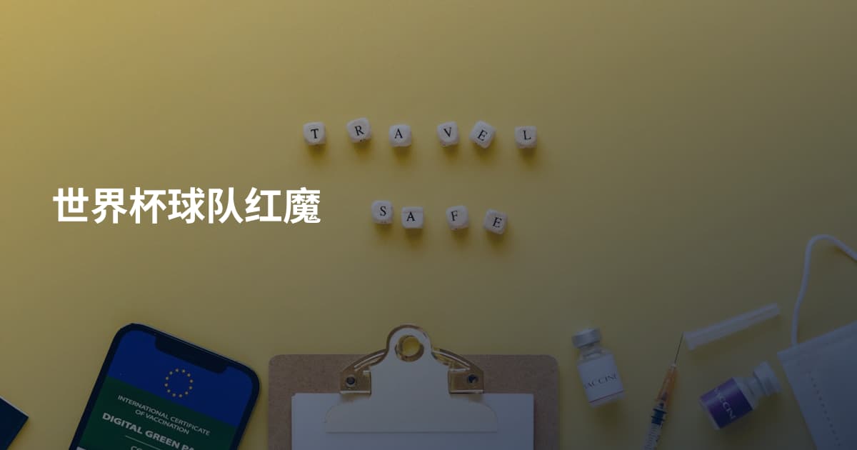 世界杯球队红魔