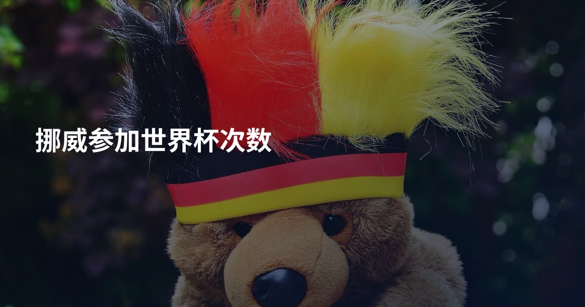 挪威参加世界杯次数