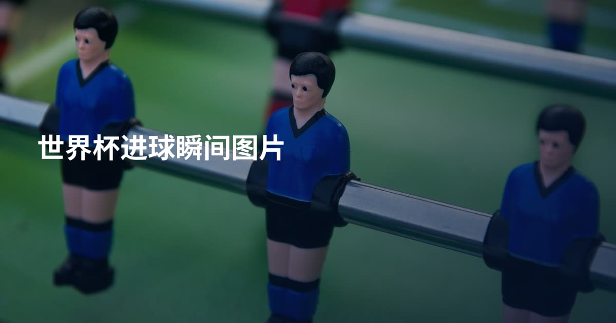 世界杯进球瞬间图片