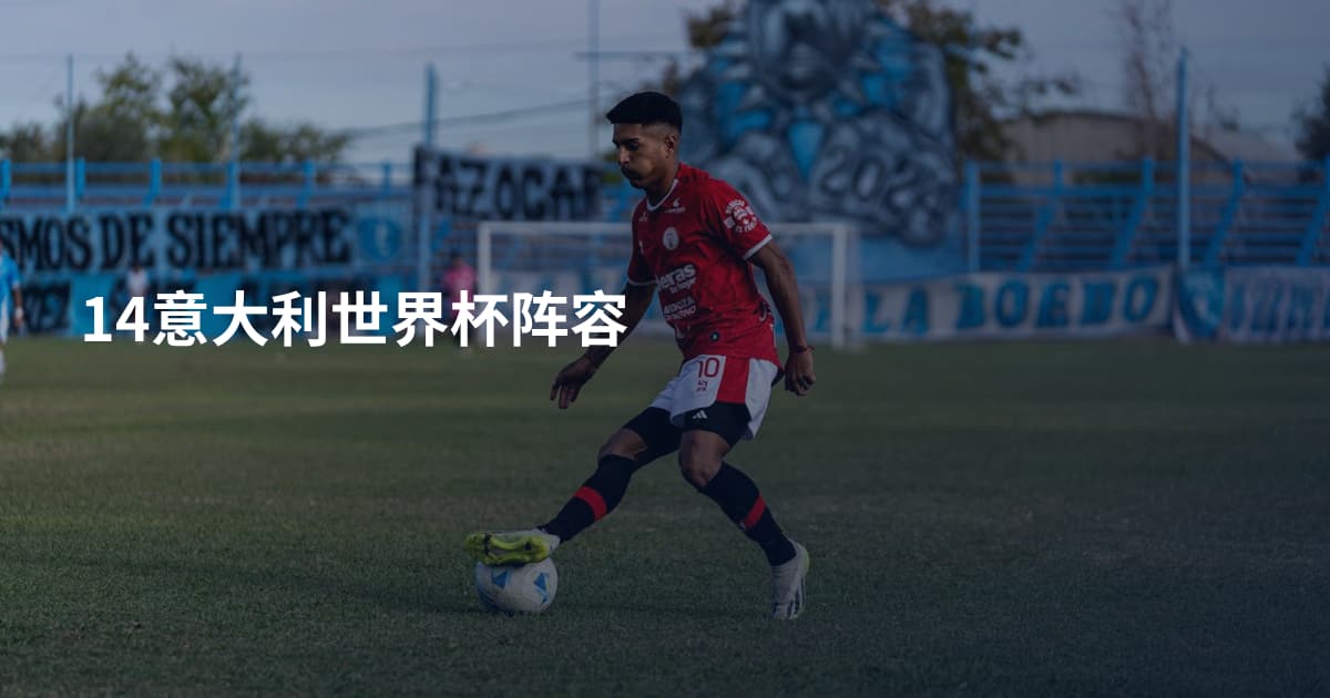 14意大利世界杯阵容
