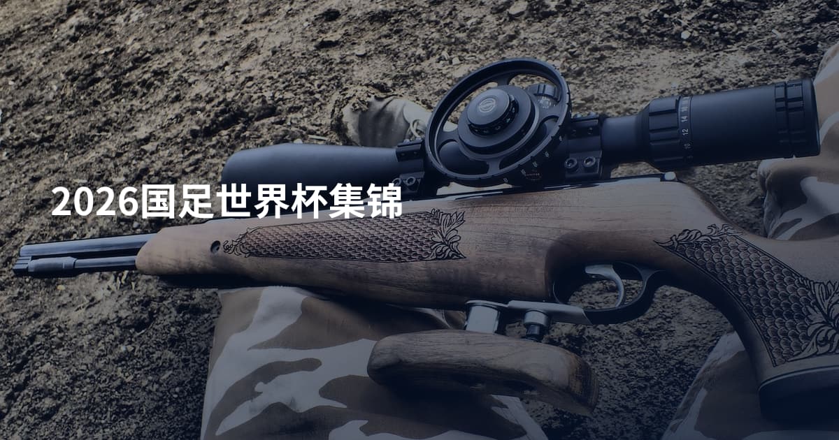 2026国足世界杯集锦