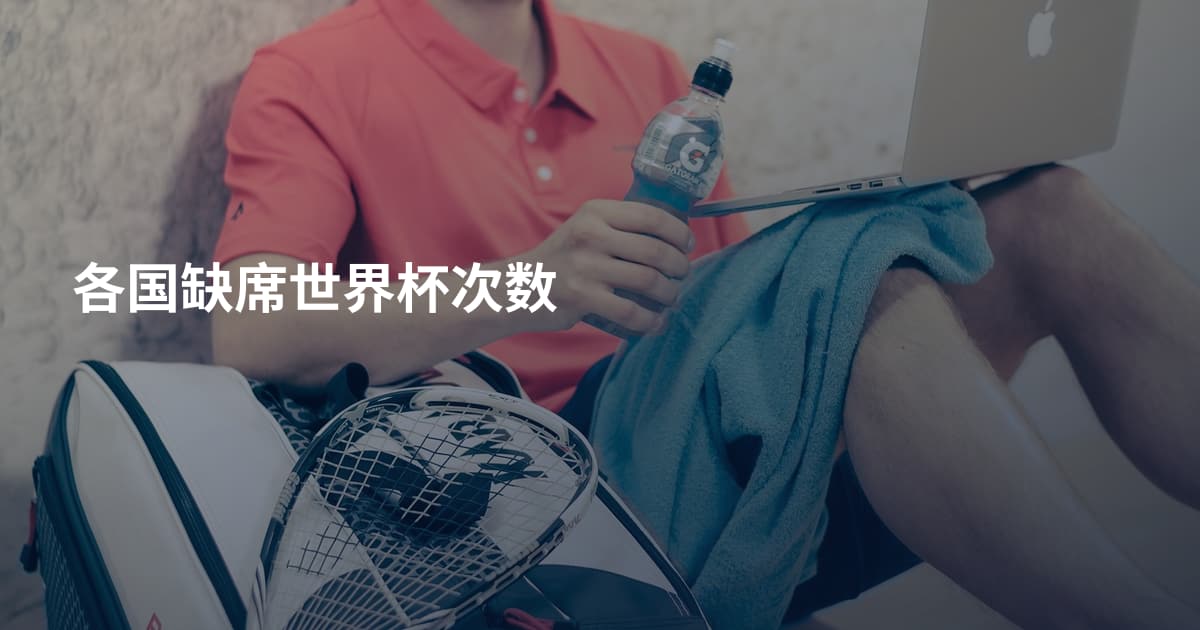 各国缺席世界杯次数