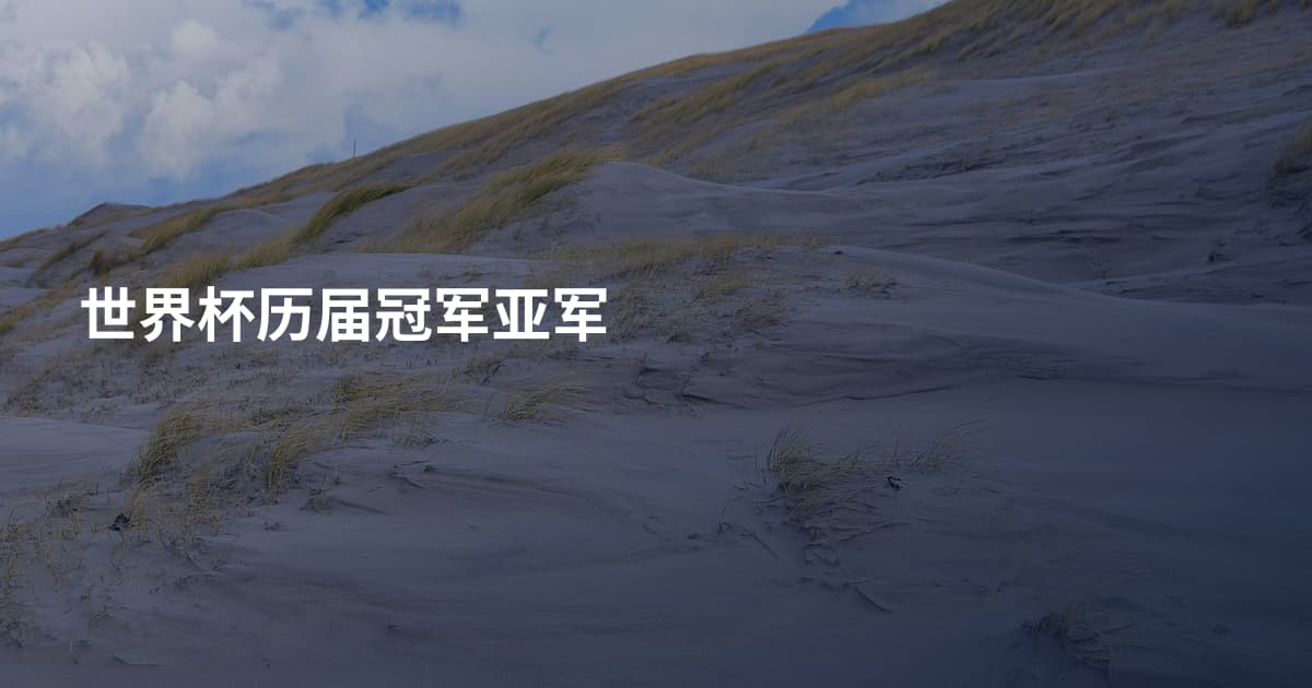 世界杯历届冠军亚军