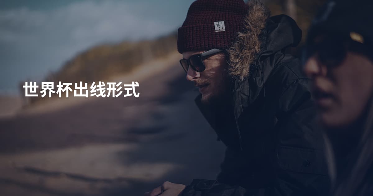 世界杯出线形式
