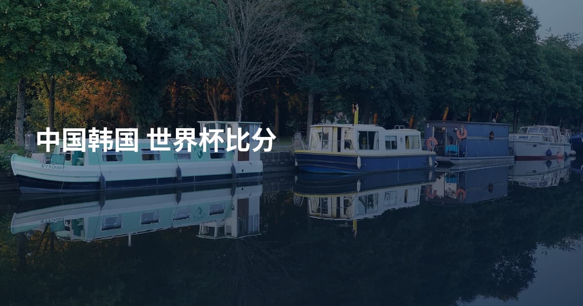 中国韩国 世界杯比分