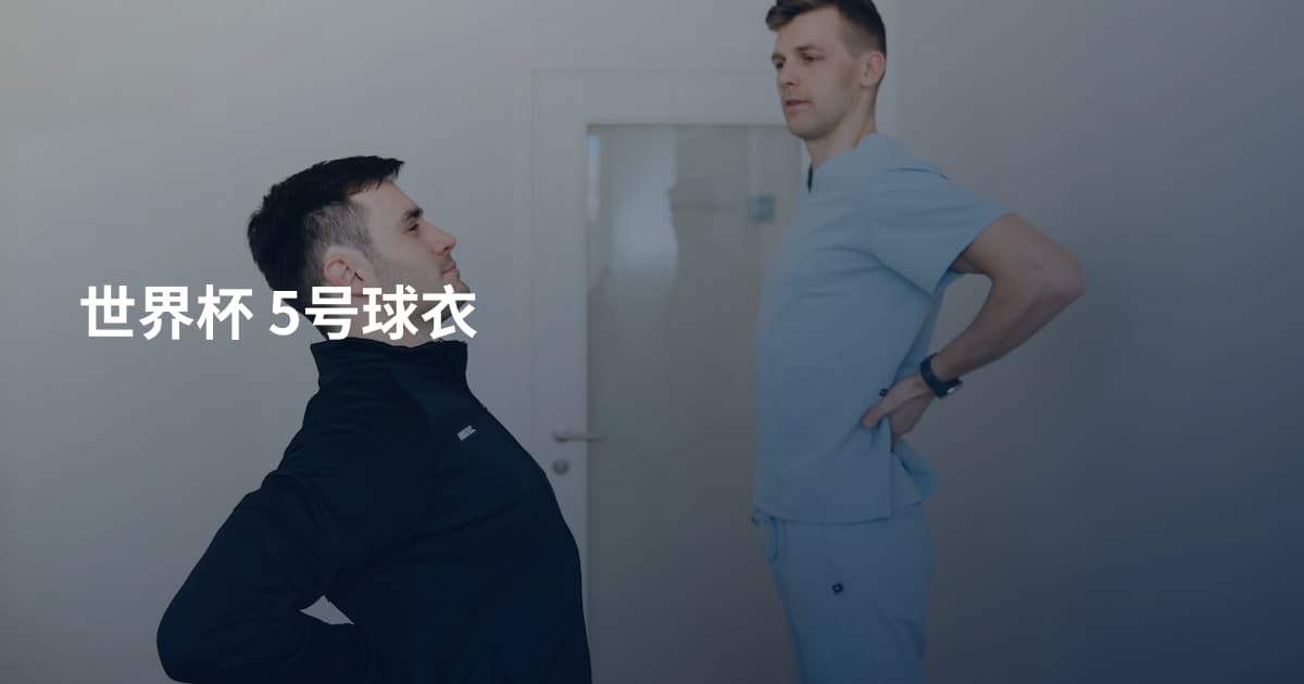 世界杯 5号球衣