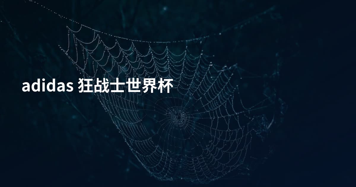 adidas 狂战士世界杯