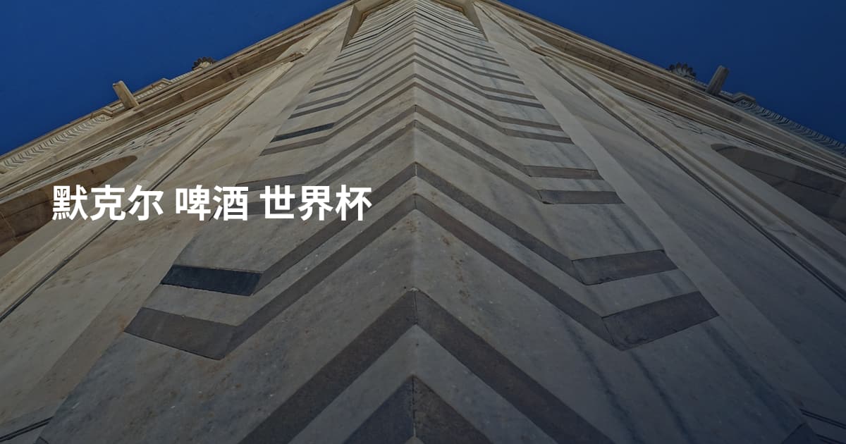 默克尔 啤酒 世界杯