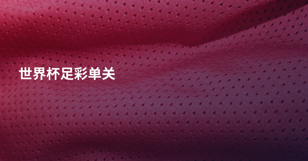 世界杯足彩单关