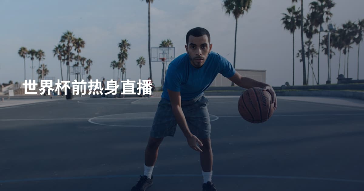 世界杯前热身直播