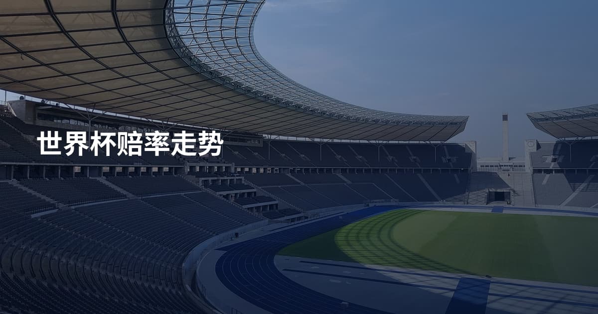 世界杯赔率走势