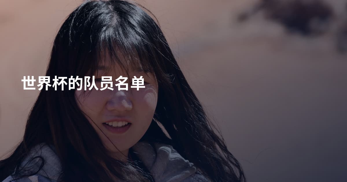 世界杯的队员名单
