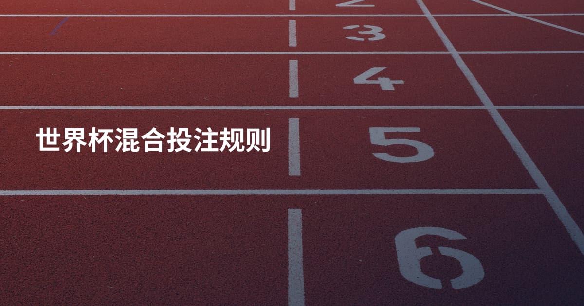 世界杯混合投注规则