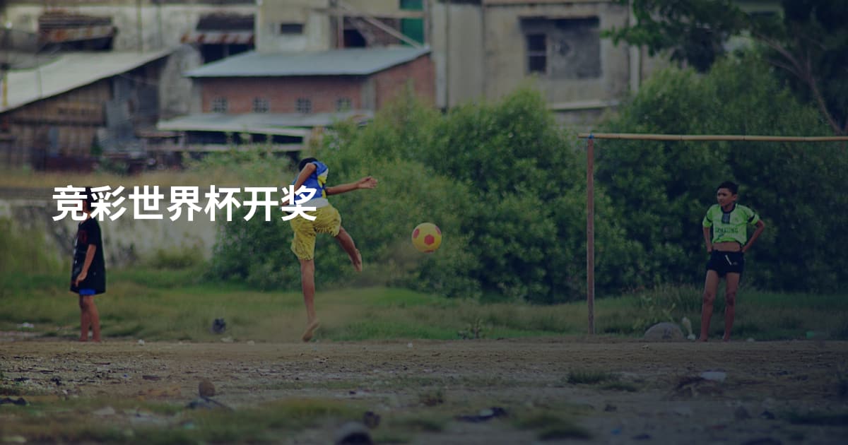 竞彩世界杯开奖