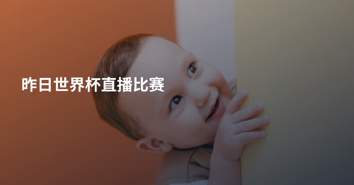 昨日世界杯直播比赛