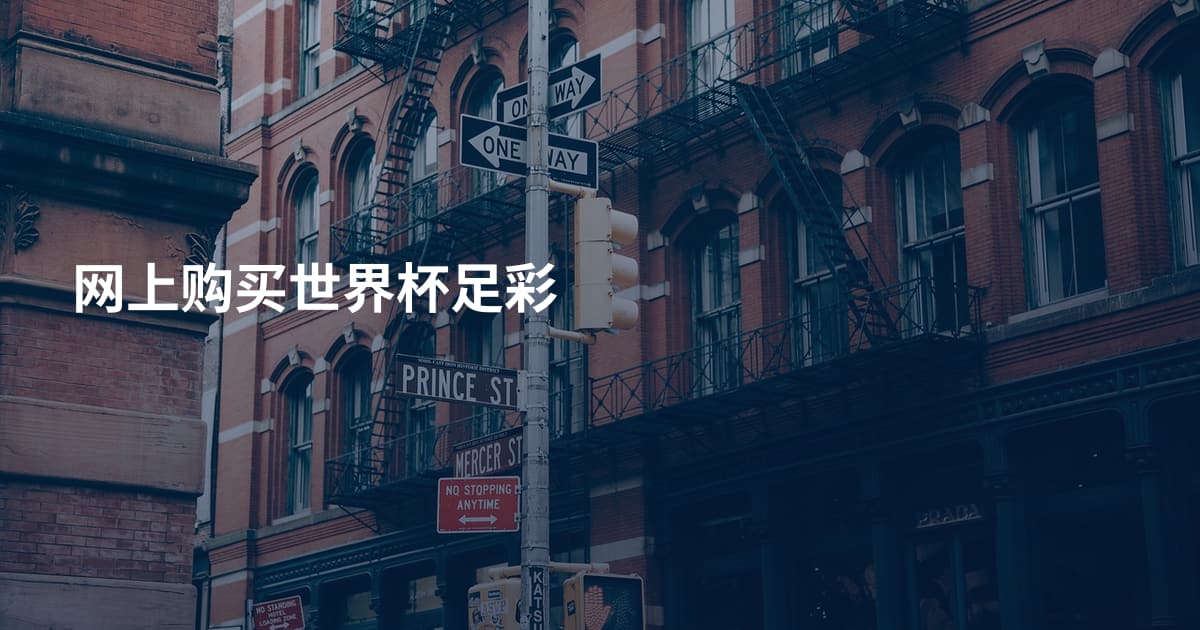 网上购买世界杯足彩
