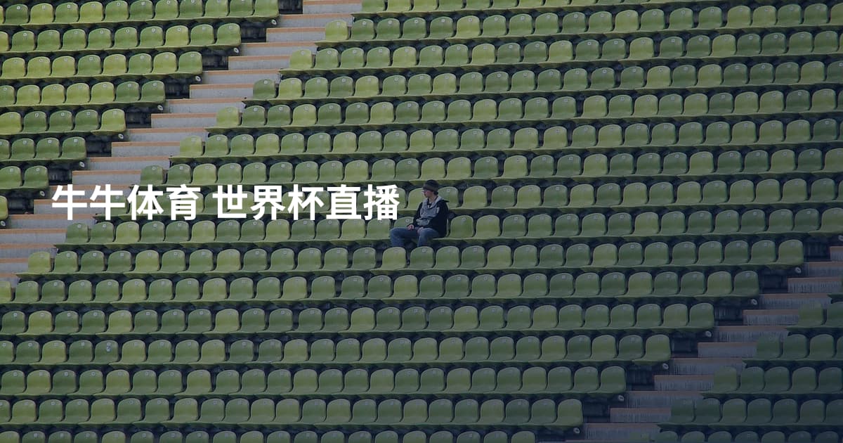 牛牛体育 世界杯直播