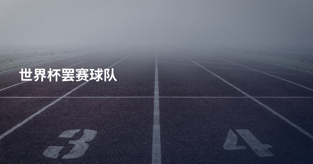 世界杯罢赛球队