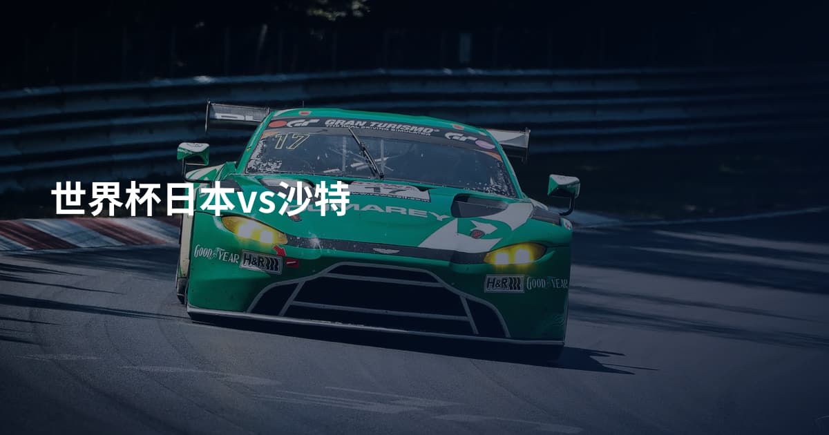 世界杯日本vs沙特