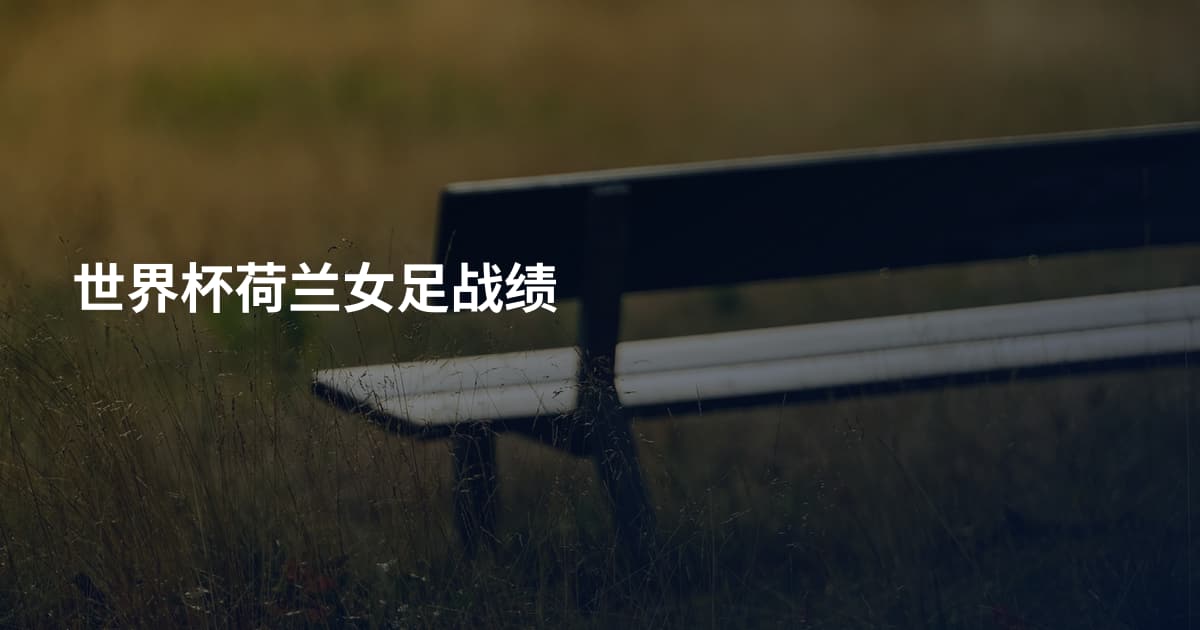 世界杯荷兰女足战绩