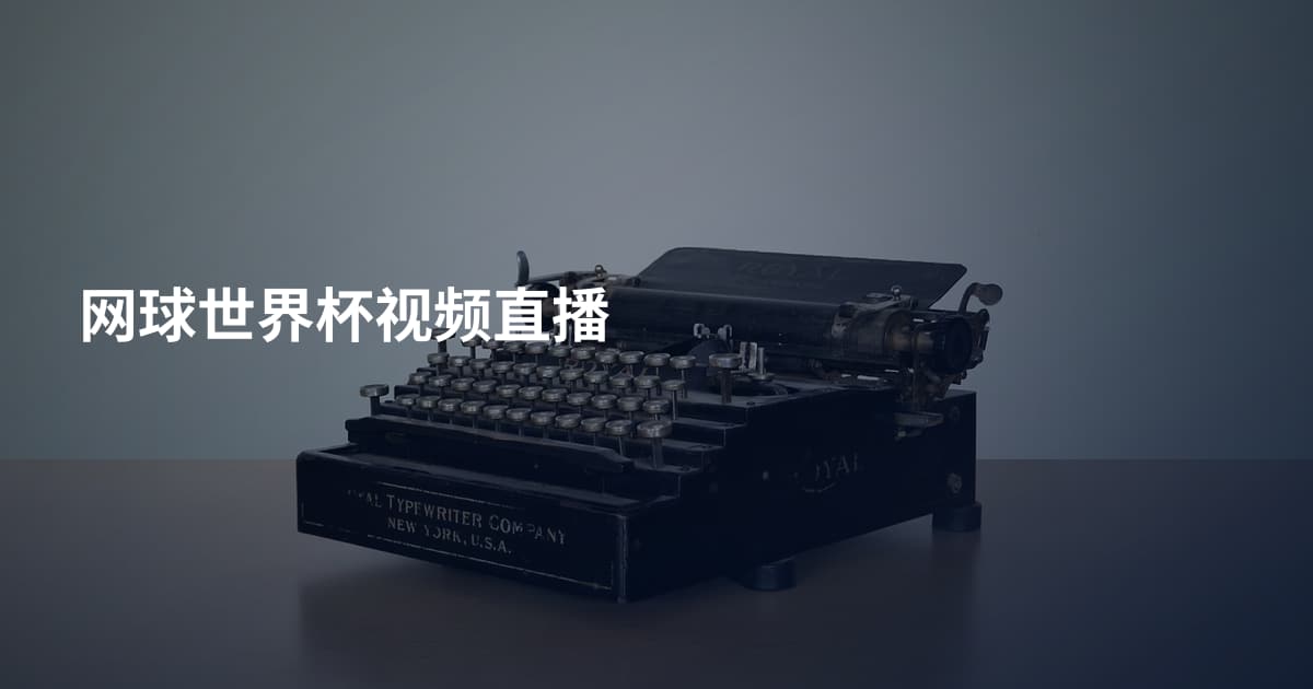 网球世界杯视频直播