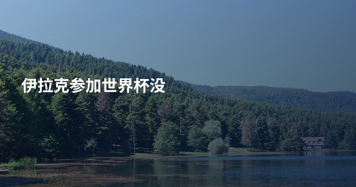 伊拉克参加世界杯没