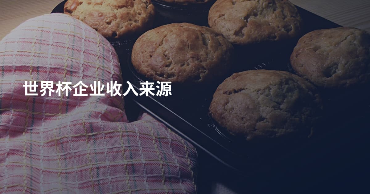 世界杯企业收入来源