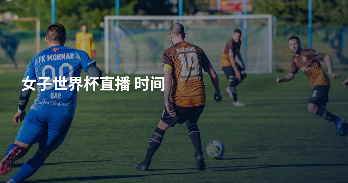 女子世界杯直播 时间