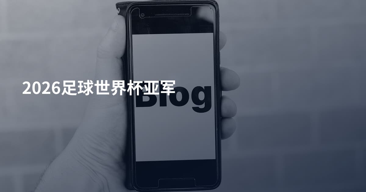 2026足球世界杯亚军