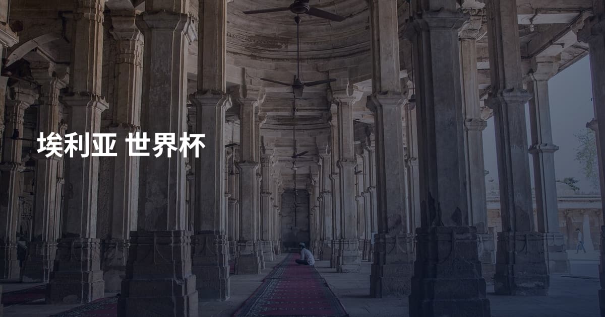 埃利亚 世界杯