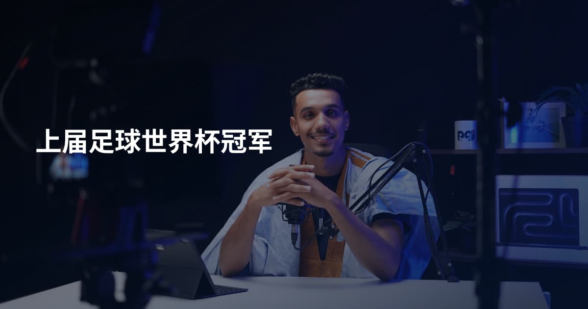 上届足球世界杯冠军