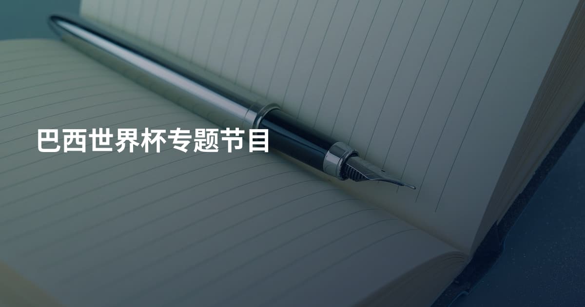 巴西世界杯专题节目