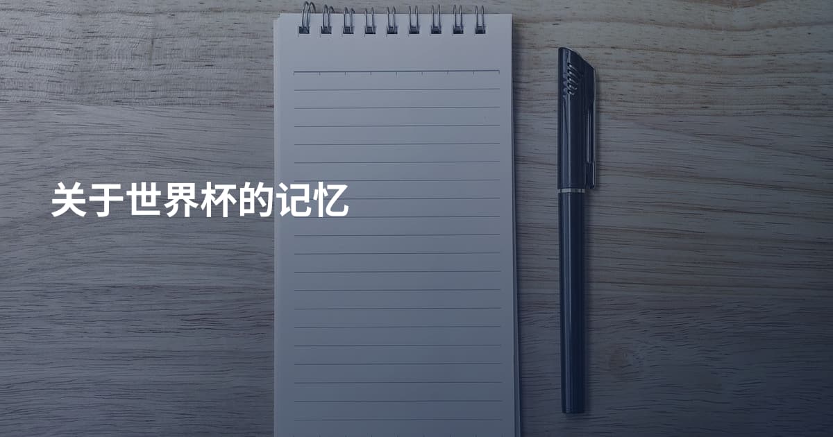 关于世界杯的记忆