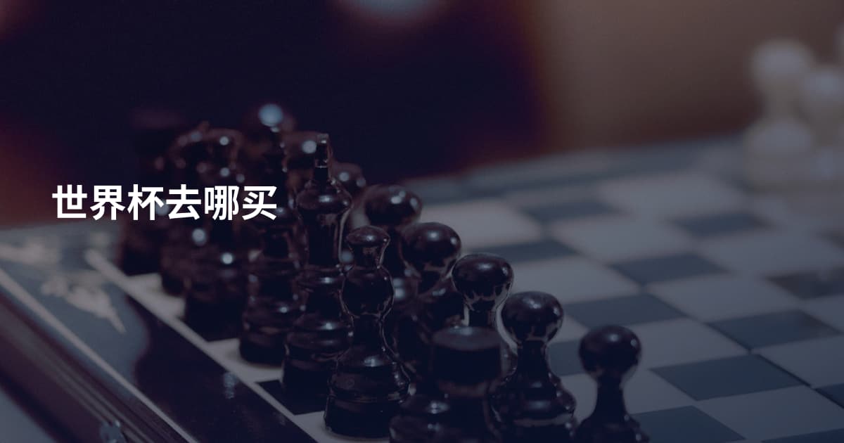 世界杯去哪买